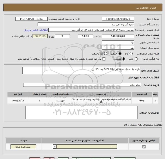 استعلام بازسازی منزل سازمانی پلاک559 ایستگاه یزد