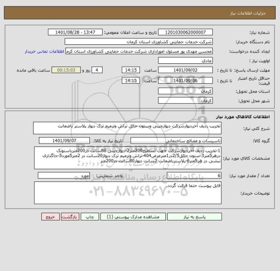 استعلام تخریب ردیف آخردیوارشرکت دیوارچینی وستون حائل تراش وترمیم ترک دیوار پلاستر باضمانت