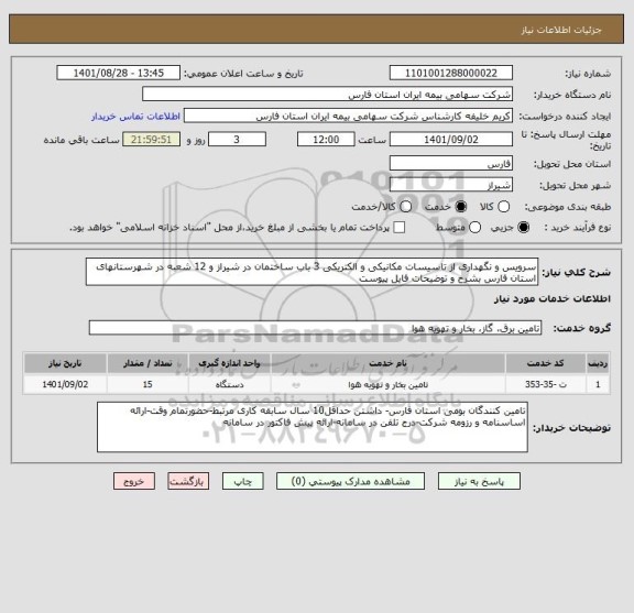 استعلام سرویس و نگهداری از تاسیسات مکانیکی و الکتریکی 3 باب ساختمان در شیراز و 12 شعبه در شهرستانهای استان فارس بشرح و توضیحات فایل پیوست
