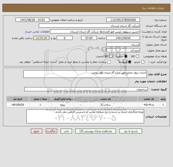 استعلام احداث دیوار حصار زمین اداره گاز میدان لؤلؤ بروجرد