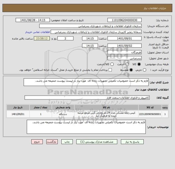استعلام لازم به ذکر است خصوصیات تکمیلی تجهیزات رایانه ای  مورد نیاز در لیست پیوست ضمیمه می باشد.