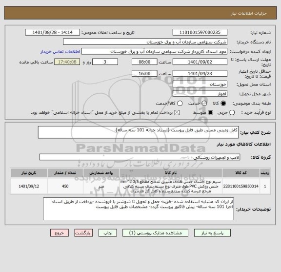 استعلام کابل زمینی مسی طبق فایل پیوست {اسناد خزانه 101 سه ساله}