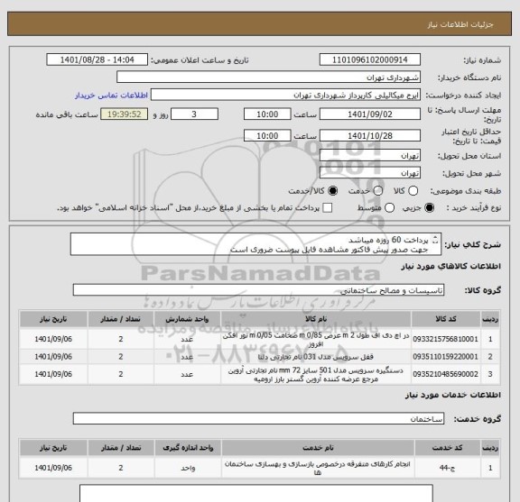 استعلام پرداخت 60 روزه میباشد
جهت صدور پیش فاکتور مشاهده فایل پیوست ضروری است
هماهنگی09123996352