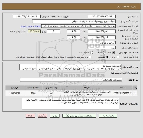 استعلام لامپ بخار سدیم 50
- ثبت تاریخ تولید و انقضا به سفارش شرکت توزیع برق آذربایجان شرقی   - غیر قابل فروش    -درج کد دارایی