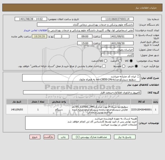 استعلام ایران کد مشابه میباشد
سوئیچ سیسکو مدلws-c3850-24s-s به همراه ماژول
 اورجینال ودارای گارانتی یک ساله با ضمانت تعویض