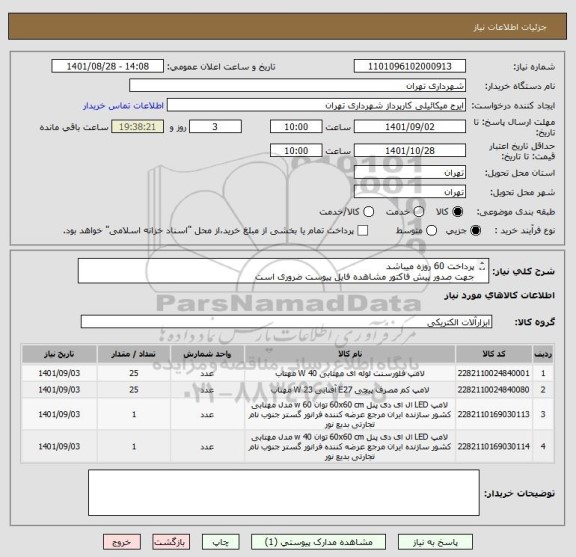 استعلام پرداخت 60 روزه میباشد
جهت صدور پیش فاکتور مشاهده فایل پیوست ضروری است
هماهنگی 09123996352
