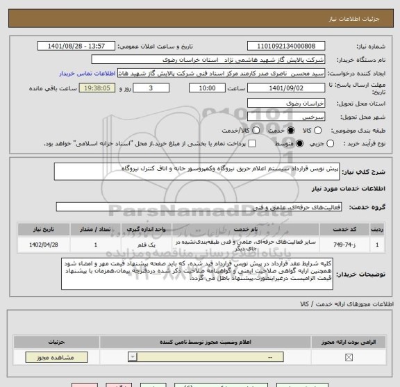 استعلام پیش نویس قرارداد سیستم اعلام حریق نیروگاه وکمپروسور خانه و اتاق کنترل نیروگاه