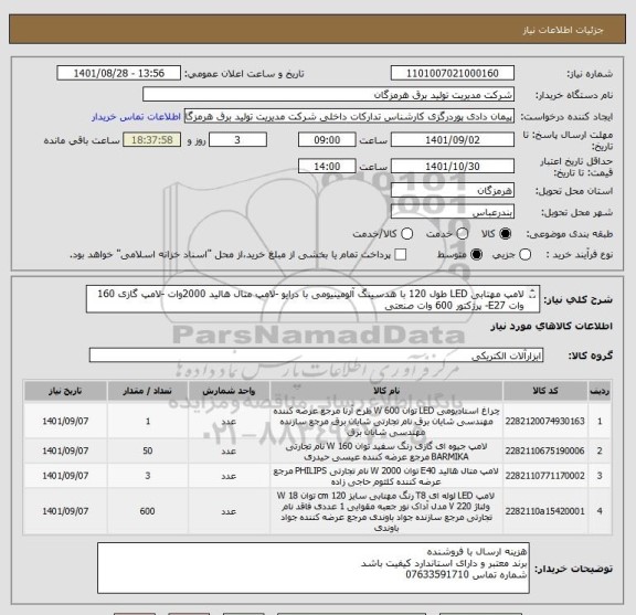 استعلام لامپ مهتابی LED طول 120 با هدسینگ آلومینیومی با درایو -لامپ متال هالید 2000وات -لامپ گازی 160 وات E27- پرژکتور 600 وات صنعتی