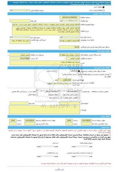 مناقصه، فراخوان ارزیابی کیفی  طراحی، تامین تجهیزات، ساخت، تدارکات، آزمایش، حمل، نصب، تست ، راه اندازی سیستم  اسکادای مرکز AOC زنجان از طریق فاینانس فروشنده