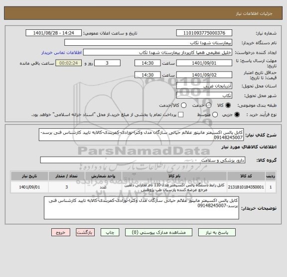 استعلام کابل پالس اکسیمتر مانیتور علائم حیاتی سازگان مدل وکترا-نوزادی-کمربندی-کالابه تایید کارشناس فنی برسد-09148245007