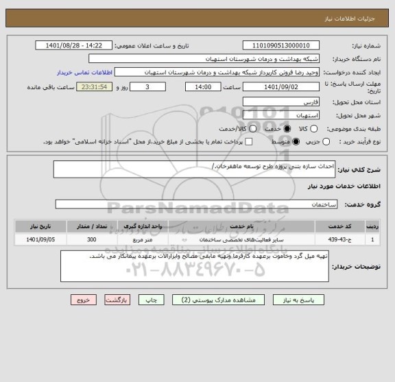 استعلام احداث سازه بتنی پروژه طرح توسعه ماهفرخان./