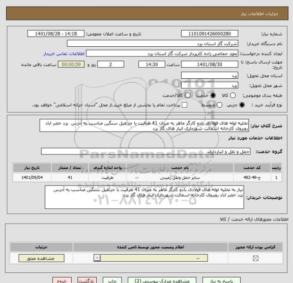 استعلام تخلیه لوله های فولادی بادو کارگر ماهر به میزان 41 ظرفیت با جرثقیل سنگین مناسب به آدرس  یزد خضر اباد روبروی کارخانه اسفالت شهرداری انبار های گاز یزد