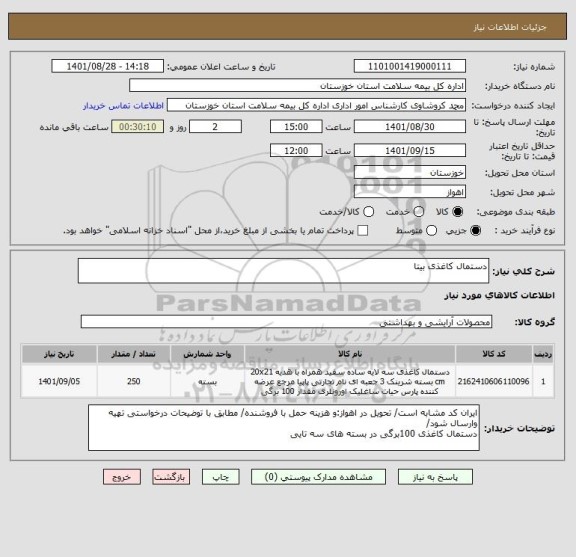 استعلام دستمال کاغذی بیتا