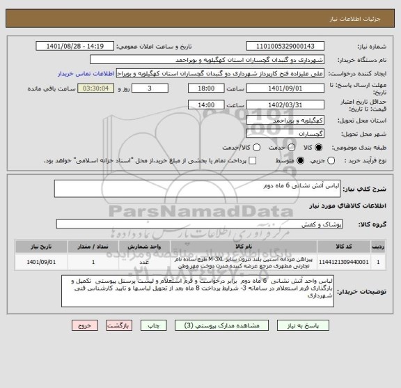 استعلام لباس آتش نشانی 6 ماه دوم