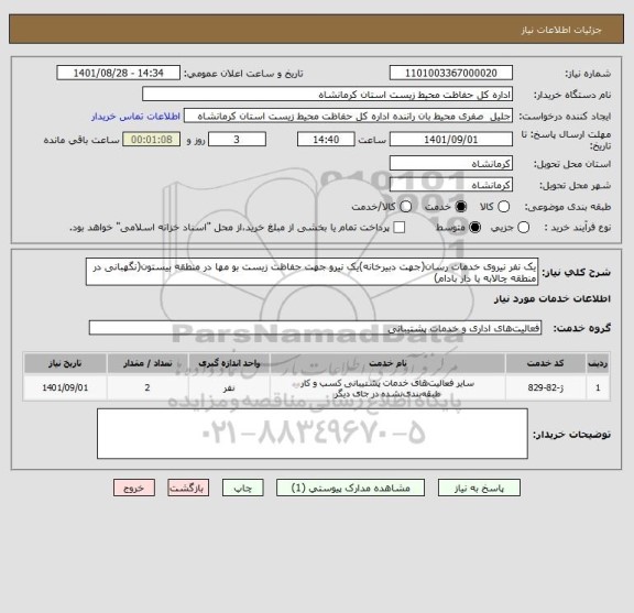 استعلام یک نفر نیروی خدمات رسان(جهت دبیرخانه)یک نیرو جهت حفاظت زیست بو مها در منطقه بیستون(نگهبانی در منطقه چالابه یا دار بادام)