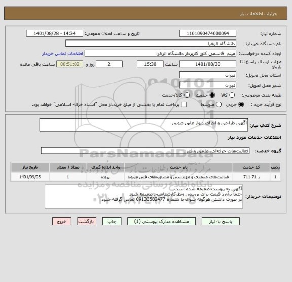 استعلام آگهی طراحی و اجرای دیوار عایق صوتی