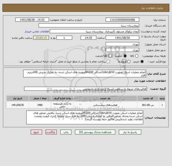 استعلام انجام عملیات اسکن بصورت B/WیاColorحداکثر DPi200پرونده های اسکن شده ،به تفکیک پذیرش HISدرنرم افزار