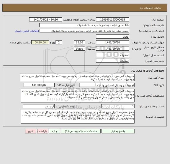 استعلام ملزومات فنی مورد نیاز براساس مشخصات و تعداد درخواستی پیوست،جدول ضمیمه تکمیل مهرو امضاء و به پیوست پیشنهاد قیمت ارسال گردد