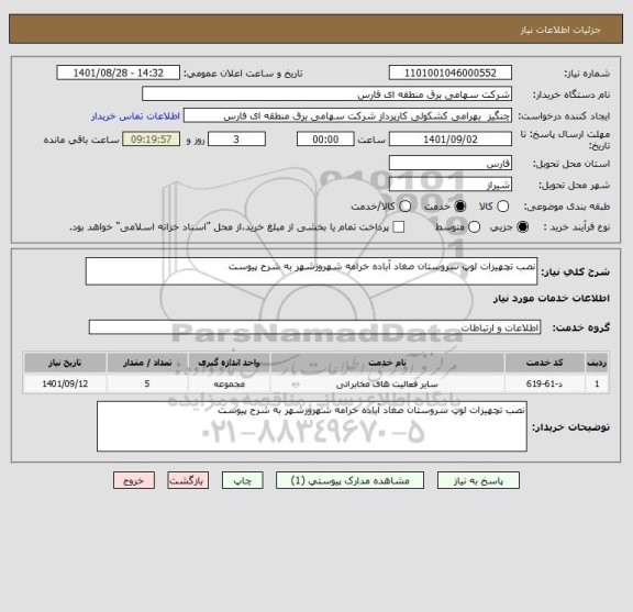 استعلام نصب تچهیزات لوپ سروستان صغاد آباده خرامه شهروزشهر به شرح پیوست