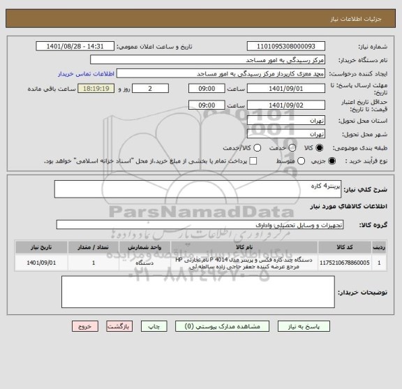 استعلام پرینتر4 کاره