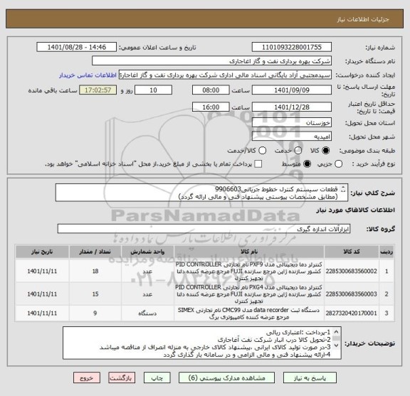 استعلام قطعات سیستم کنترل خطوط جریانی9906603
(مطابق مشخصات پیوستی پیشنهاد فنی و مالی ارائه گردد)
ایران کد استفاده شده مشابه میباشد