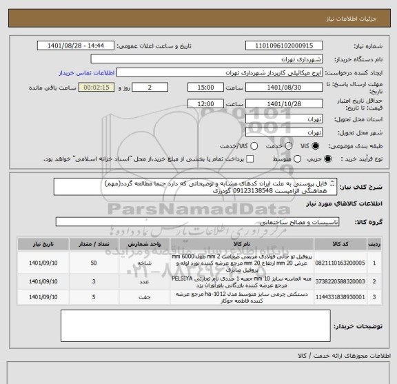 استعلام فایل پیوستی به علت ایران کدهای مشابه و توضیحاتی که دارد حتما مطالعه گردد(مهم)
هماهنگی الزامیست 09123138548 گودرزی
پرداخت 60 الی 90 روزه