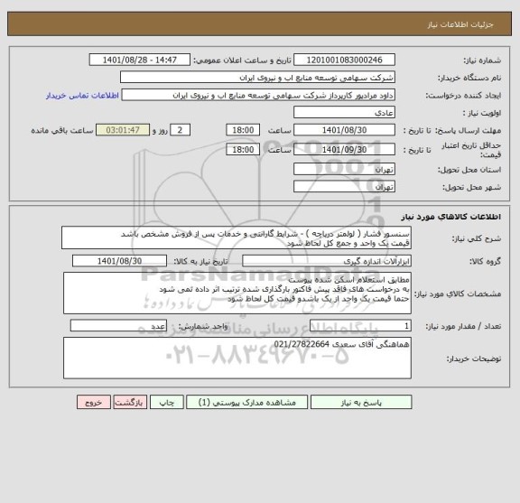 استعلام سنسور فشار ( لولمتر دریاچه ) - شرایط گارانتی و خدمات پس از فروش مشخص باشد 
قیمت یک واحد و جمع کل لحاظ شود