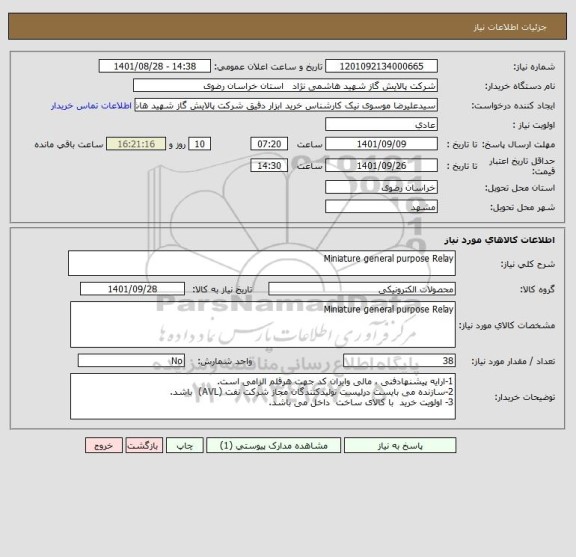 استعلام Miniature general purpose Relay
