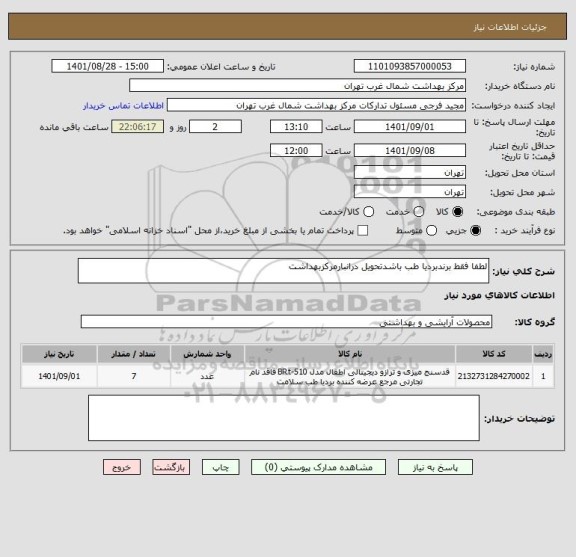 استعلام لطفا فقط برندبردیا طب باشدتحویل درانبارمرکزبهداشت