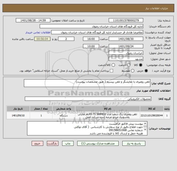 استعلام تلفن رومیزی با نمایشگر و تلفن بیسیم ( طبق مشخصات پیوست)