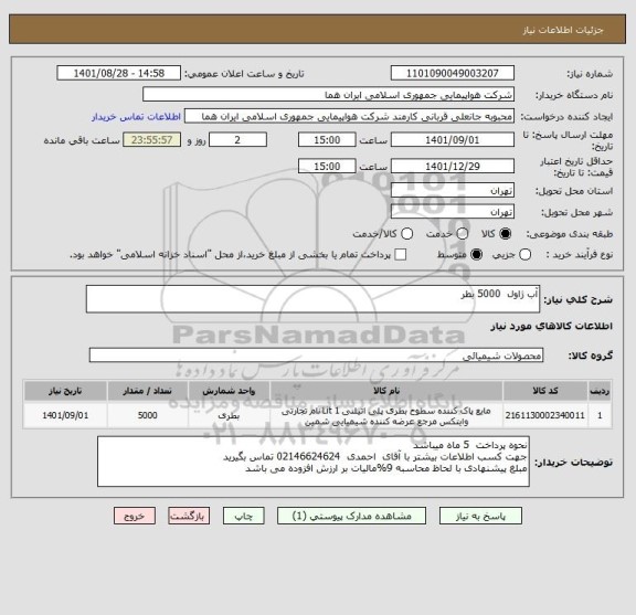 استعلام آب ژاول  5000 بطر