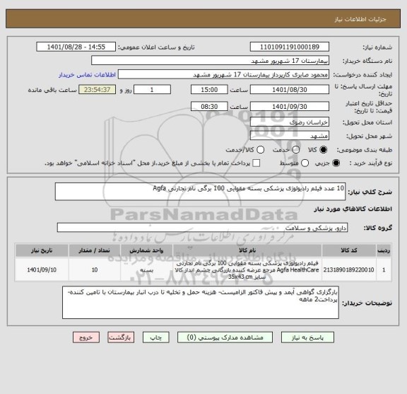 استعلام 10 عدد فیلم رادیولوژی پزشکی بسته مقوایی 100 برگی نام تجارتی Agfa