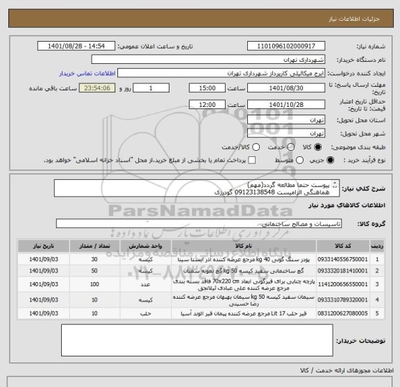 استعلام پیوست حتما مطالعه گردد(مهم)
هماهنگی الزامیست 09123138548 گودرزی
پرداخت اعتباری 60 الی 90 روزه
پیش فاکتور الزامیست