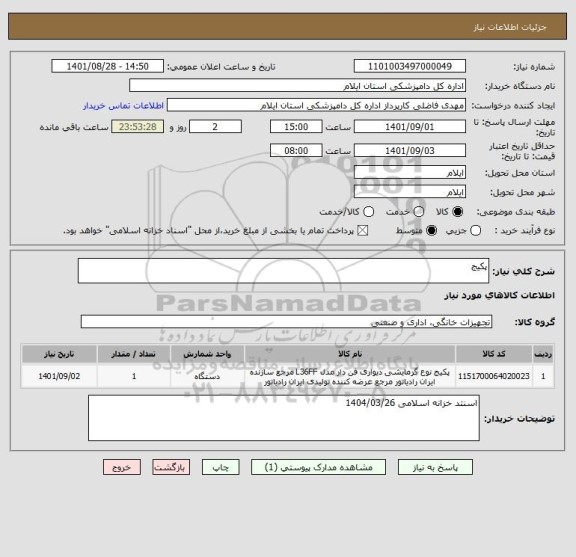 استعلام پکیج