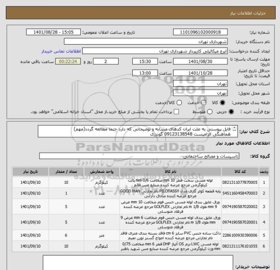 استعلام فایل پیوستی به علت ایران کدهای مشابه و توضیحاتی که دارد حتما مطالعه گردد(مهم)
هماهنگی الزامیست 09123138548 گودرزی
پرداخت اعتباری 60 الی 90 روزه
