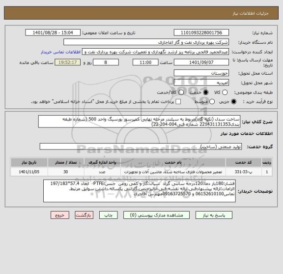 استعلام ساخت سدل (تکیه گاه)مربوط به سیلندر مرحله نهایی کمپرسور بورسیگ واحد 500 (شماره طبقه بندی221431131353 شماره فنی004-204-22)