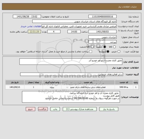 استعلام عایق کاری مخزن آب و فم خودرو آذر