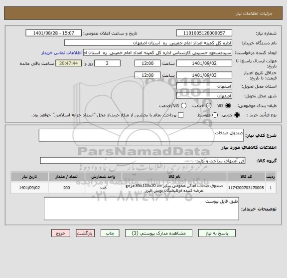استعلام صندوق صدقات