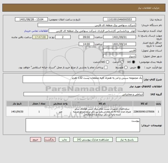 استعلام یک مجموعه سینی و لدر به همراه کلیه متعلقات پست 132 اهرم