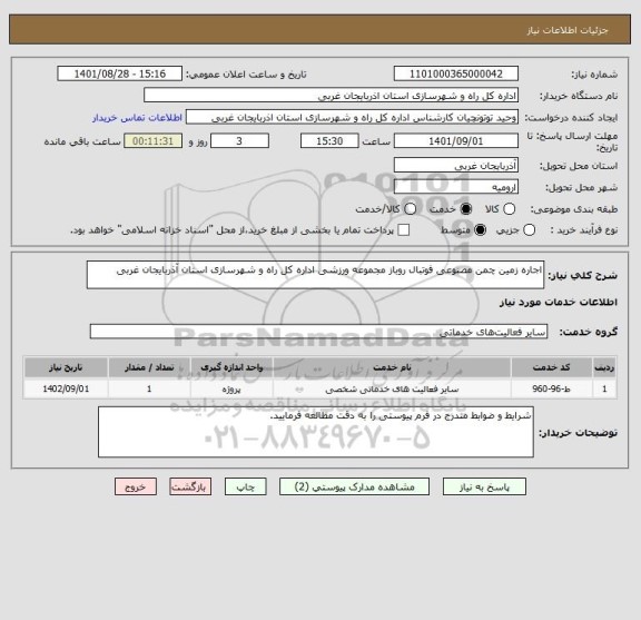 استعلام اجاره زمین چمن مصنوعی فوتبال روباز مجموعه ورزشی اداره کل راه و شهرسازی استان آذربایجان غربی