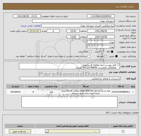 استعلام فایل پیوست حتما مطالعه گردد(مهم)
هماهنگی الزامیست 09123138548 گودرزی
پرداخت اعتباری 60 الی 90 روزه