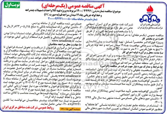مناقصه پروژه تهیه کالا و احداث تسهیلات چند راهه و خط لوله جریانی چاه 12 میدان