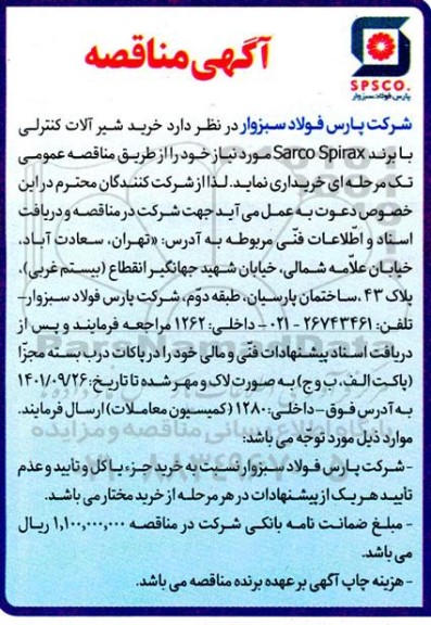 مناقصه خرید شیرآلات کنترلی با برند sarco spirax 