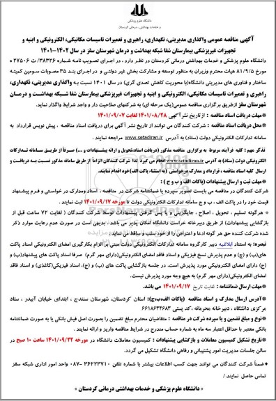 مناقصه واگذاری مدیریتی، نگهداری، راهبری و تعمیرات تأسیسات مکانیکی... 