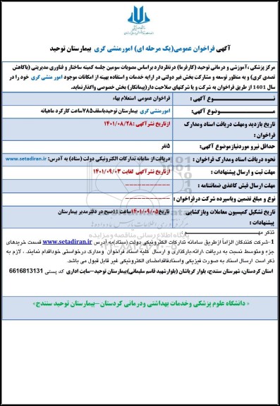 فراخوان امور منشی گری بیمارستان توحید