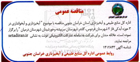 مناقصه آبخیزداری و آبخوانداری در 3 حوزه آبدکی