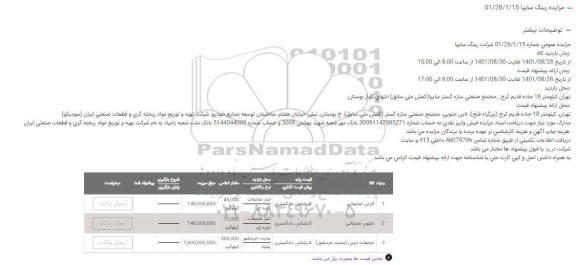 مزایده عمومی کارتن ضایعاتی...