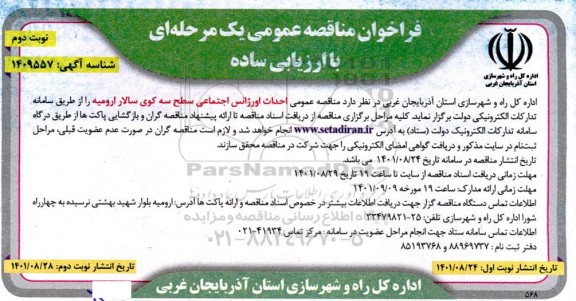 فراخوان مناقصه احداث اورژانس اجتماعی - نوبت دوم