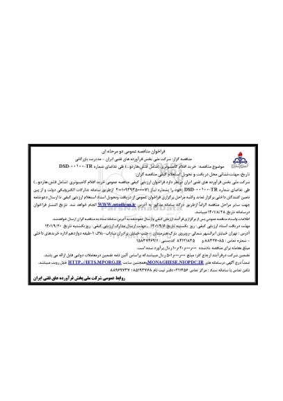 مناقصه خرید اقلام کامپیوتری