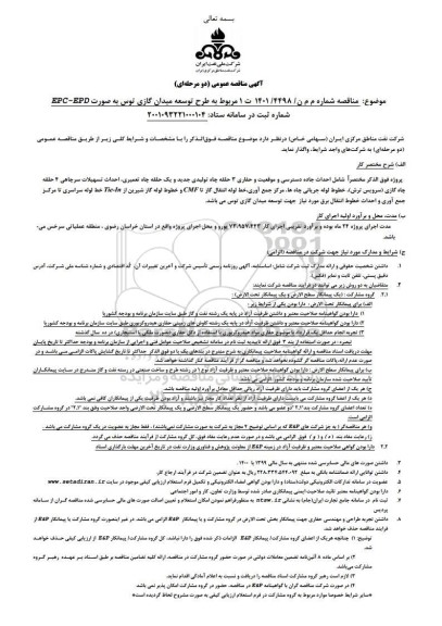 مناقصه احداث جاده دسترسی و موقعیت حفاری 3 حلقه چاه ...